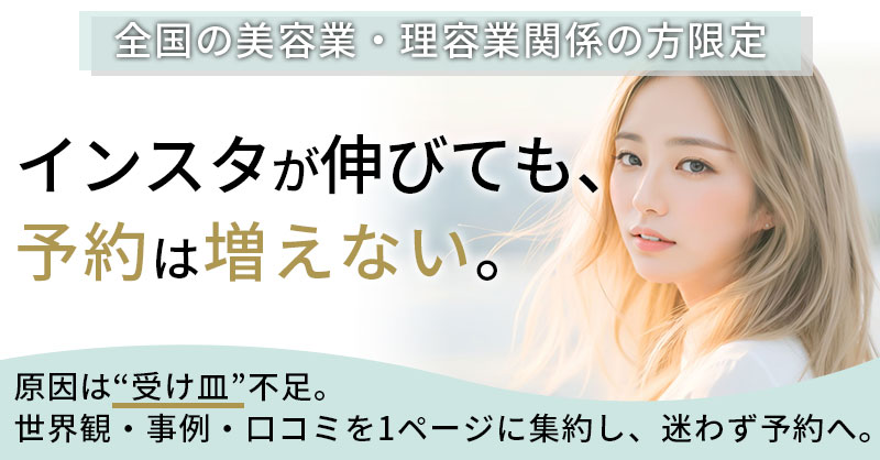 【全国の美容業・理容業関係の方限定】インスタが伸びても、予約は増えない。ー原因は“受け皿”不足。世界観・事例・口コミを1ページに集約し、迷わず予約へ。ー
