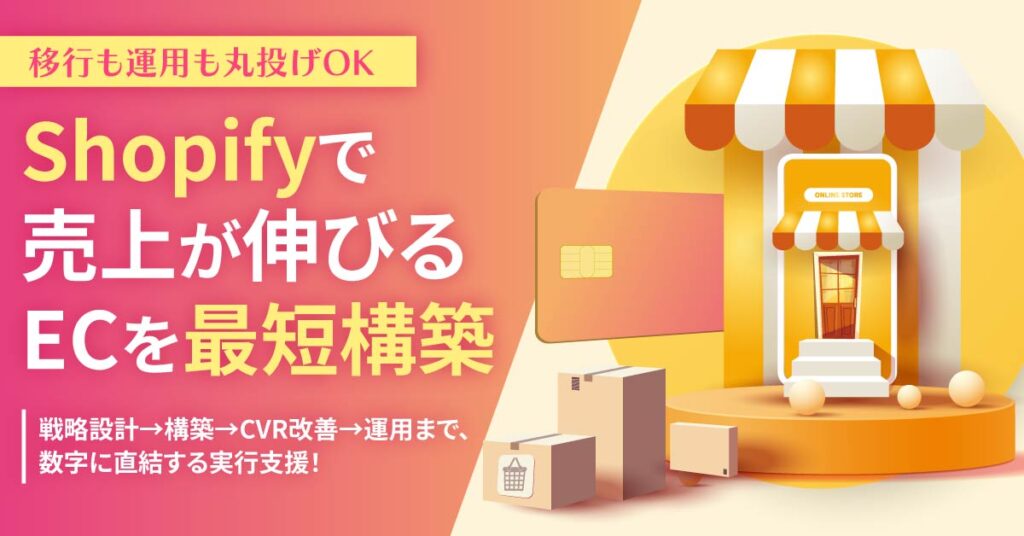 ＜Shopifyで売上が伸びるECを最短構築＞移行も運用も丸投げOK。戦略設計→構築→CVR改善→運用まで、数字に直結する実行支援！