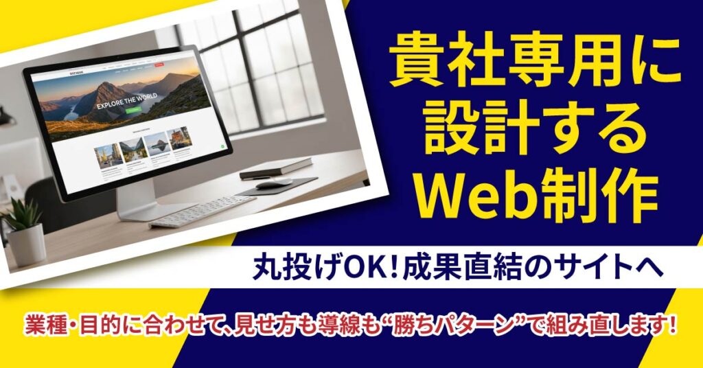 ＜貴社専用に設計するWeb制作＞丸投げOK！成果直結のサイトへ　業種・目的に合わせて、見せ方も導線も“勝ちパターン”で組み直します！