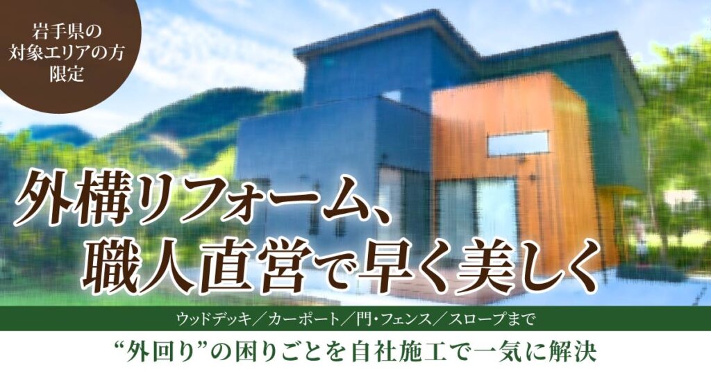 【岩手県の対象エリアの方限定】外構リフォーム、職人直営で早く美しくーウッドデッキ／カーポート／門・フェンス／スロープまで。“外回り”の困りごとを自社施工で一気に解決。ー