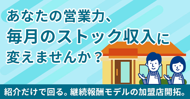 あなたの営業力、“毎月のストック収入”に変えませんか？紹介だけで回る。継続報酬モデルの加盟店開拓。