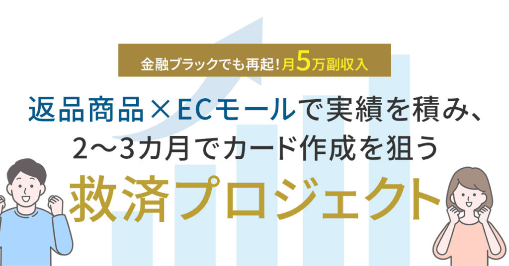 ＜金融ブラックでも再起！月5万副収入＞返品商品×ECモールで実績を積み、2〜3カ月でカード作成を狙う”救済プロジェクト”