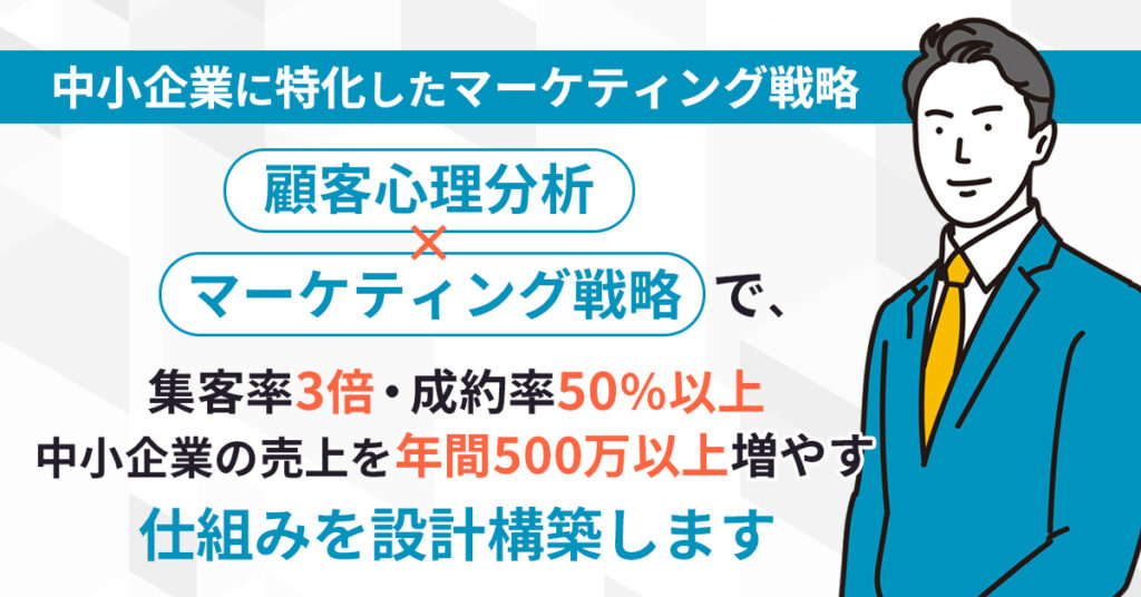 中小企業に特化したマーケティング戦略ー顧客心理分析×マーケティング戦略で、 集客率3倍・成約率50％以上 中小企業の売上を年間500万以上増やす仕組みを設計構築します。ー