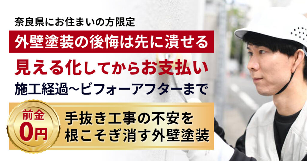 《奈良県にお住まいの方》限定　「外壁塗装の“後悔”は、先に潰せる」前金0円。施工経過〜ビフォーアフターまで“見える化”してからお支払い。手抜き工事の不安を根こそぎ消す外壁塗装。