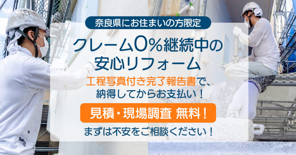 《奈良県にお住まいの方》限定　”クレーム0％継続中の安心リフォーム”　工程写真付き完了報告書で、納得してからお支払い！＜見積・現場調査　無料！まずは不安をご相談ください！＞