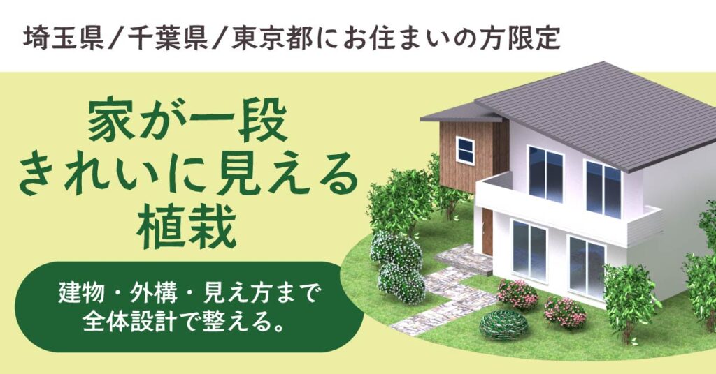 《埼玉県/千葉県/東京都にお住まいの方》限定　家が一段きれいに見える植栽。建物・外構・見え方まで“全体設計”で整える。