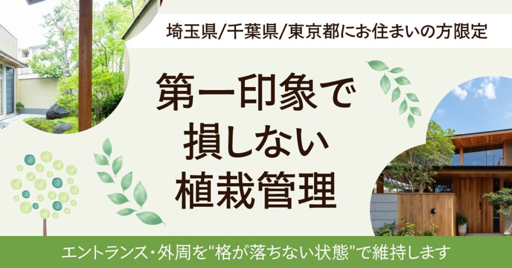 《埼玉県/千葉県/東京都にお住まいの方》限定　第一印象で損しない植栽管理。エントランス・外周を“格が落ちない状態”で維持します。