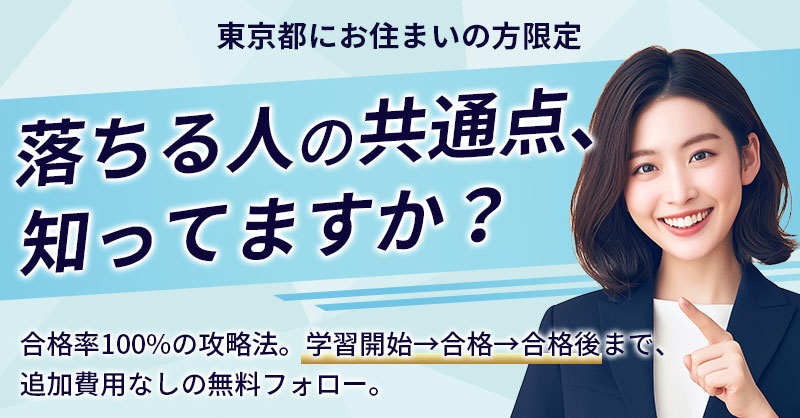 《東京都にお住まいの方》限定落ちる人の共通点、知ってますか？ー合格率100%の攻略法。学習開始→合格→合格後まで、追加費用なしの無料フォロー。ー