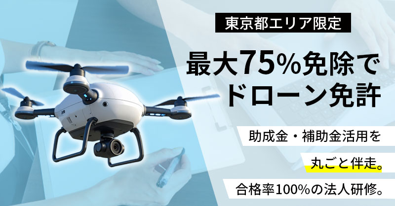 《東京都エリア》限定　最大75%免除でドローン免許ー助成金・補助金活用を“丸ごと伴走”。合格率100%の法人研修。ー
