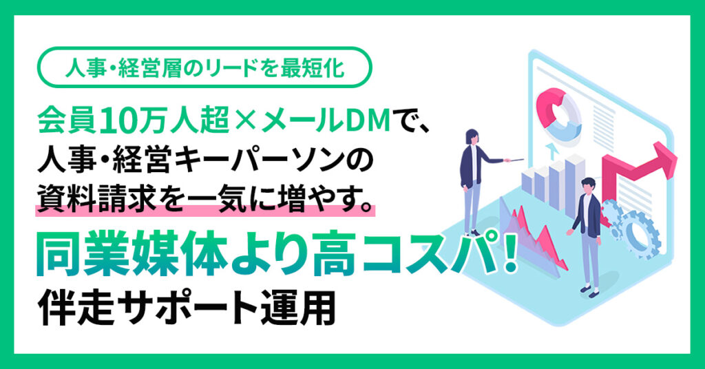 ＜人事・経営層のリードを最短化＞会員10万人超×メールDMで、人事・経営キーパーソンの資料請求を一気に増やす。同業媒体より高コスパ！伴走サポート運用