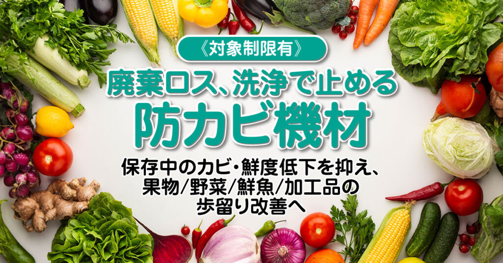 《対象制限有》そのカビ、『仕方ない損失』として見過ごしていませんか？ 出荷後・保管中のカビが、歩留りと利益を静かに削っています。
