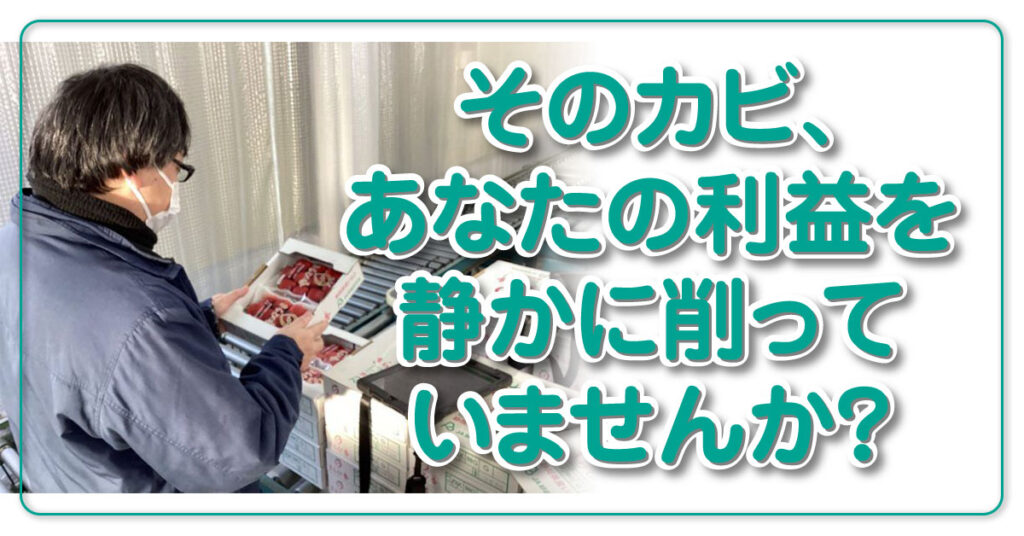 「そのカビ、あなたの利益を静かに削っていませんか？」