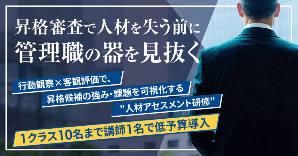 ”昇格審査で人材を失う前に、管理職の器を見抜く”　行動観察×客観評価で、昇格候補の強み・課題を可視化する”人材アセスメント研修”　1クラス10名まで講師1名で低予算導入。
