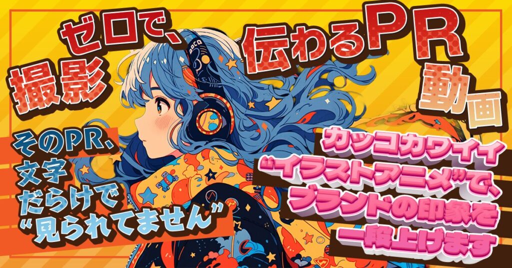 撮影ゼロで、伝わるPR動画ーそのPR、文字だらけで“見られてません”。カッコカワイイ“イラストアニメ”で、ブランドの印象を一段上げますー