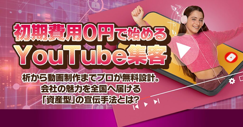 初期費用0円で始めるYouTube集客｜マーケティング分析から動画制作までプロが無料設計。会社の魅力を全国へ届ける宣伝手法とは？