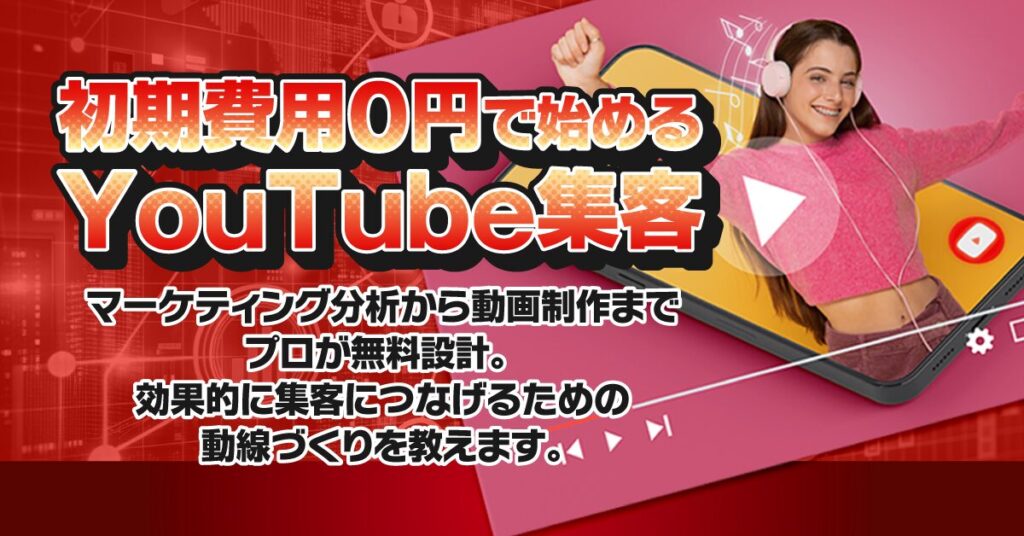 初期費用0円で始めるYouTube集客｜マーケティング分析から動画制作までプロが無料設計。 効果的に集客につなげるための動線づくりを教えます。