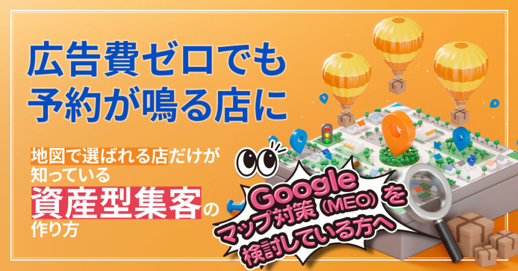 「広告費ゼロでも、予約が鳴る店に。」 　地図で選ばれる店だけが知っている“資産型集客”の作り方