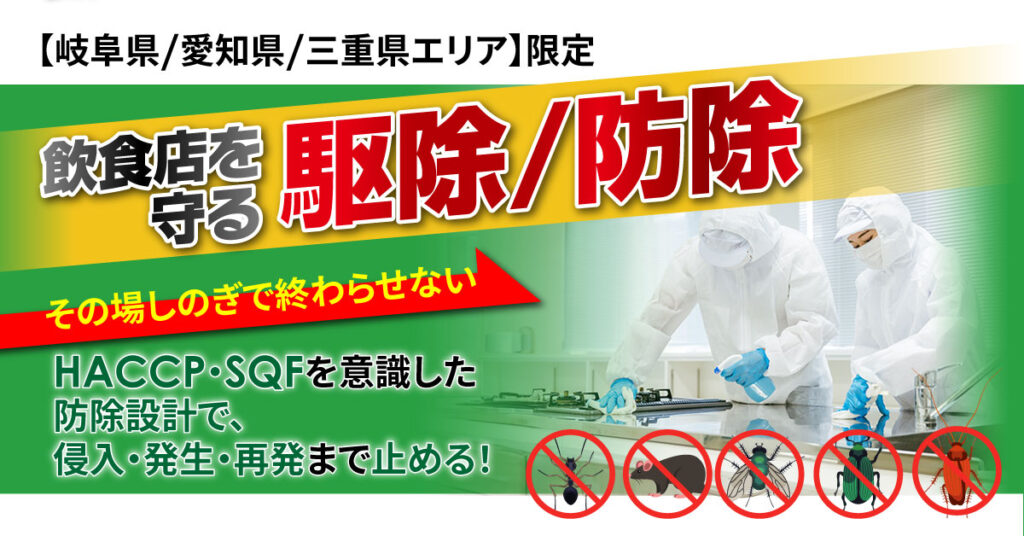 【岐阜県/愛知県/三重県エリア】限定 ＜飲食店を守る駆除/防除＞その場しのぎで終わらせない。HACCP・SQFを意識した防除設計で、侵入・発生・再発まで止める！