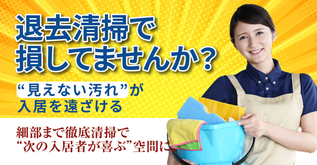 《新潟県対象》「退去清掃で損してませんか？」“見えない汚れ”が入居を遠ざけるー細部まで徹底清掃で“次の入居者が喜ぶ”空間に。ー