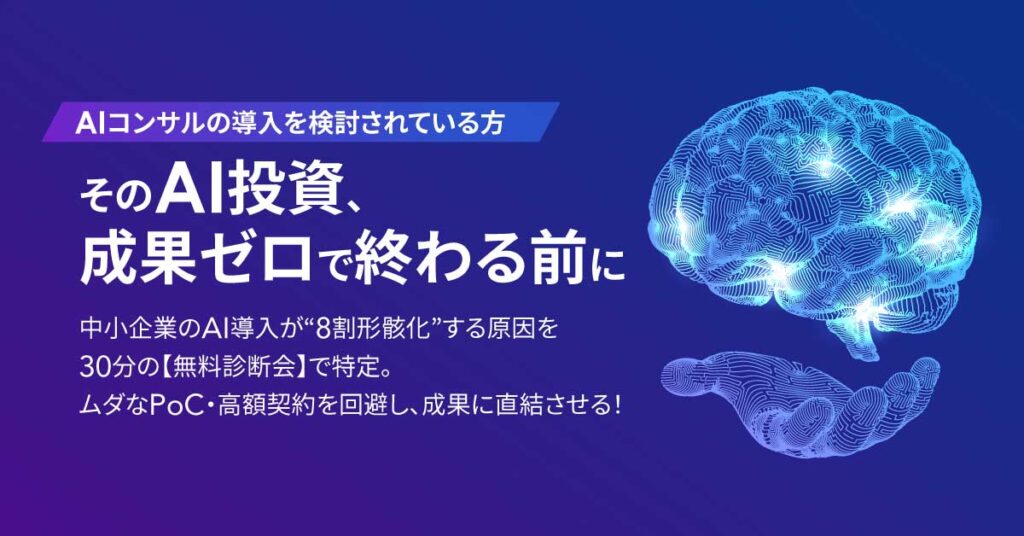 【AIコンサルの導入を検討されている方】そのAI投資、成果ゼロで終わる前に。中小企業のAI導入が“8割形骸化”する原因を30分の【無料診断会】で特定。ムダなPoC・高額契約を回避し、成果に直結させる！