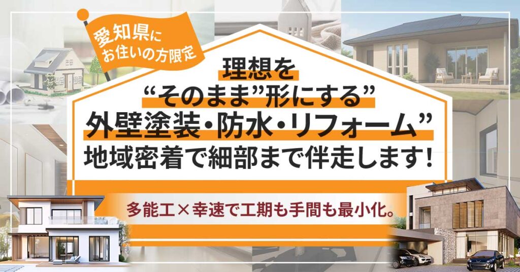 【愛知県にお住いの方限定】理想を“そのまま”形にする”外壁塗装・防水・リフォーム”　地域密着で細部まで伴走します！多能工×幸速で工期も手間も最小化。