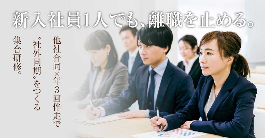 他社合同×年3回研修で「マインド／スキル／メンタル」を段階的に定着！ 主体的・自走型人材育成への最短ルート。
