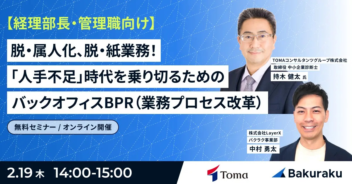【2月19日(木)14時～】【経理部長・管理職向け】脱・属人化、脱・紙業務！ 「人手不足」時代を乗り切るためのバックオフィスBPR（業務プロセス改革）