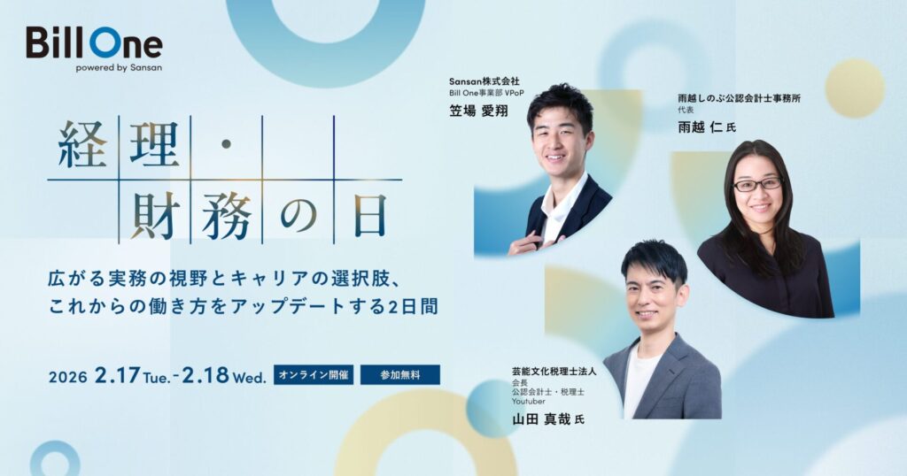 【2月17日(火)13時～】経理・財務の日　広がる実務の視野とキャリアの選択肢、これからの働き方をアップデートする2日間