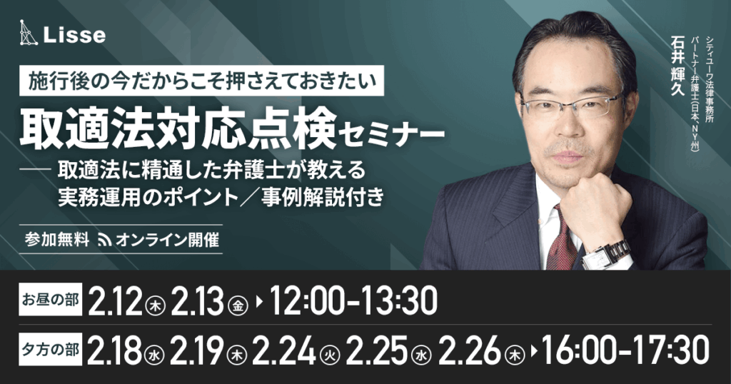 【2月12日(木)、13日(金)12時～、18日(水)、19日(木)、24日(火)、25日(水)、26日(木)16時～】施行後の今だからこそ押さえておきたい 取適法対応点検セミナー　～取適法に精通した弁護士が教える実務運用のポイント／事例解説付き～