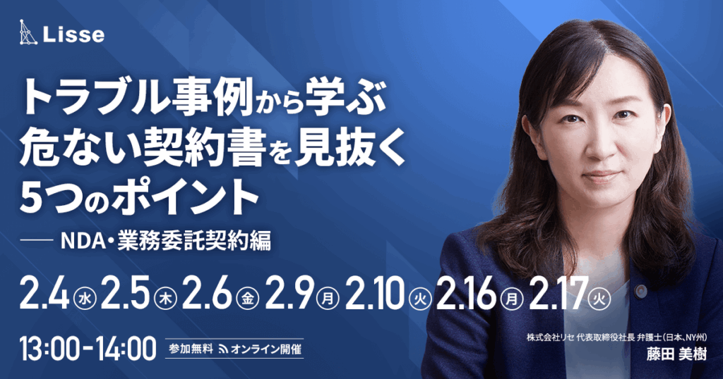 【2月4日(水)、5日(木)、6日(金)、9日(月)、10日(火)、16日(月)、17日(火)13時～】トラブル事例から学ぶ危ない契約書を見抜く5つのポイント（NDA・業務委託契約編）