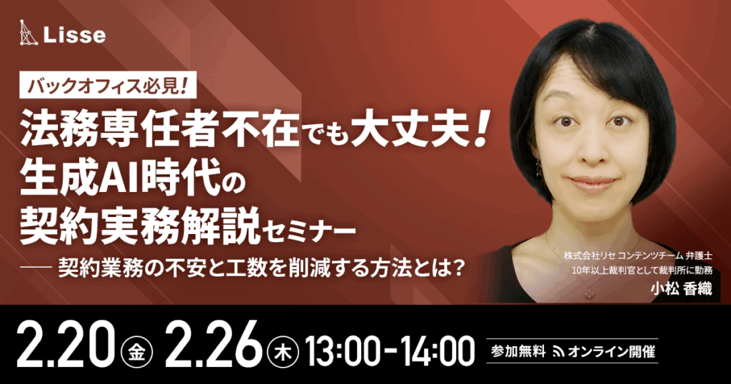 【2月4日(水)、5日(木)、6日(金)、9日(月)、10日(火)、16日(月)、17日(火)13時～】トラブル事例から学ぶ危ない契約書を見抜く5つのポイント（NDA・業務委託契約編）