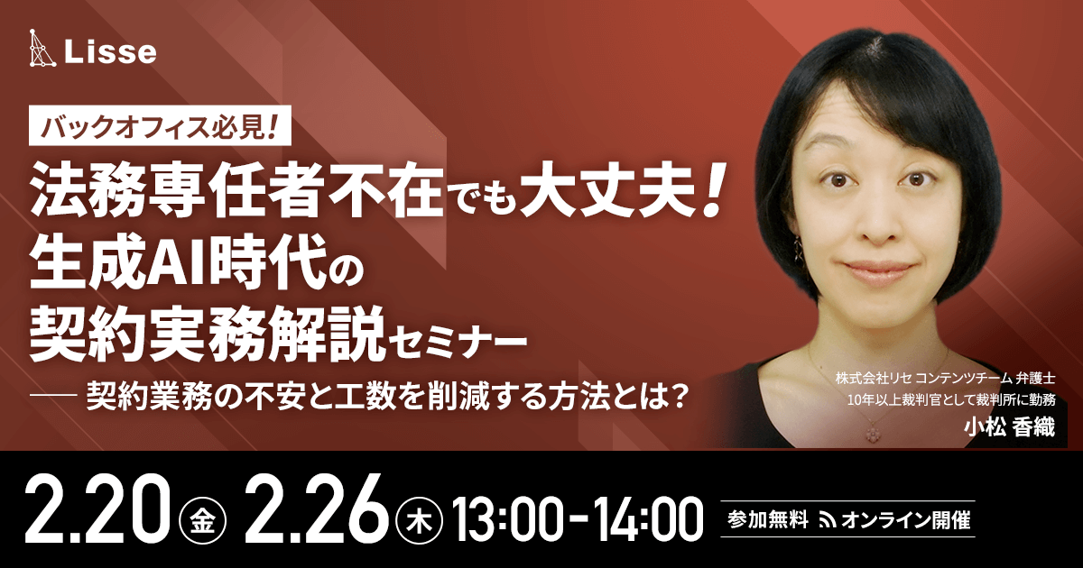 【2月20日(金)、26日(木)13時～】バックオフィス必見｜法務専任者不在でも大丈夫！生成AI時代の契約実務解説セミナー ～契約業務の不安と工数を削減する方法とは？～