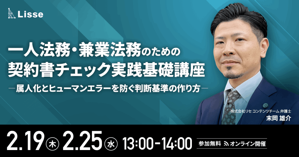 【2月12日(木)、13日(金)12時～、18日(水)、19日(木)、24日(火)、25日(水)、26日(木)16時～】施行後の今だからこそ押さえておきたい 取適法対応点検セミナー　～取適法に精通した弁護士が教える実務運用のポイント／事例解説付き～