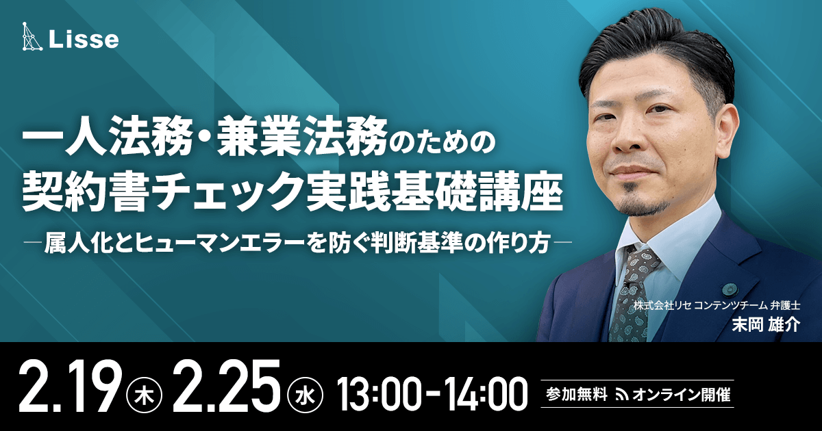 【2月19日(木)、25日(水)13時～】一人法務・兼業法務のための契約書チェック実践基礎講座〜属人化とヒューマンエラーを防ぐ判断基準の作り方〜