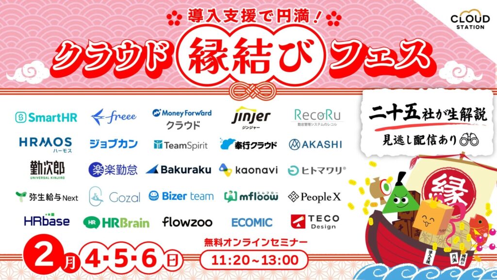 【2月4日(水)、5日(木)、6日(金)11時20分～】導入支援で円満！クラウド縁結びフェス2026