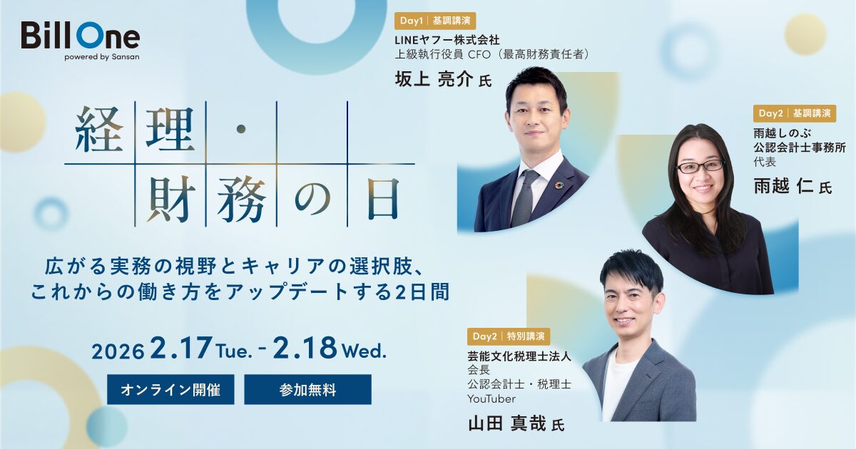 【2月17日(火)13時～】経理・財務の日　広がる実務の視野とキャリアの選択肢、これからの働き方をアップデートする2日間