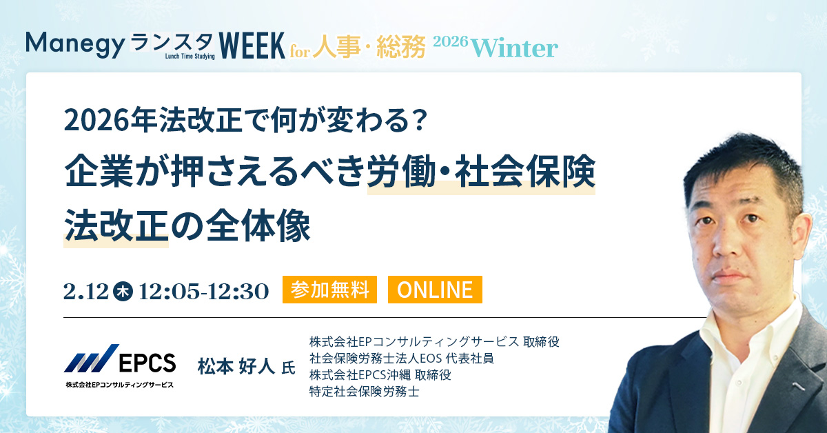 【2月12日(木)12時5分～】2026年法改正で何が変わる？企業が押さえるべき労働・社会保険法改正の全体像（ManegyランスタWEEK-2026 Winter-）