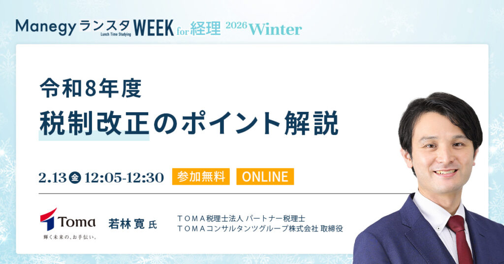 【2月12日(木)、13日(金)12時～、18日(水)、19日(木)、24日(火)、25日(水)、26日(木)16時～】施行後の今だからこそ押さえておきたい 取適法対応点検セミナー　～取適法に精通した弁護士が教える実務運用のポイント／事例解説付き～