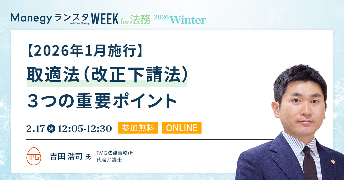 【2月17日(火)12時5分～】【2026年1月施行】取適法（改正下請法）３つの重要ポイント（ManegyランスタWEEK-2026 Winter-）