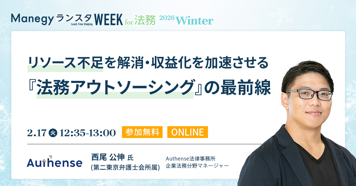 【2月17日(火)12時35分～】リソース不足を解消・収益化を加速させる『法務アウトソーシング』の最前線（ManegyランスタWEEK-2026 Winter-）
