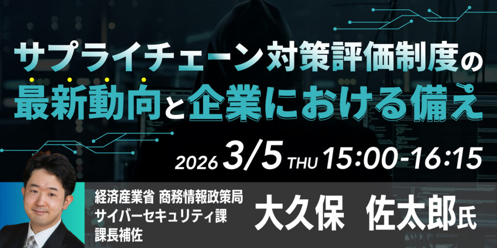 【3月5日(木)15時～】サプライチェーン対策評価制度（SCS評価制度）の最新動向と企業における備え