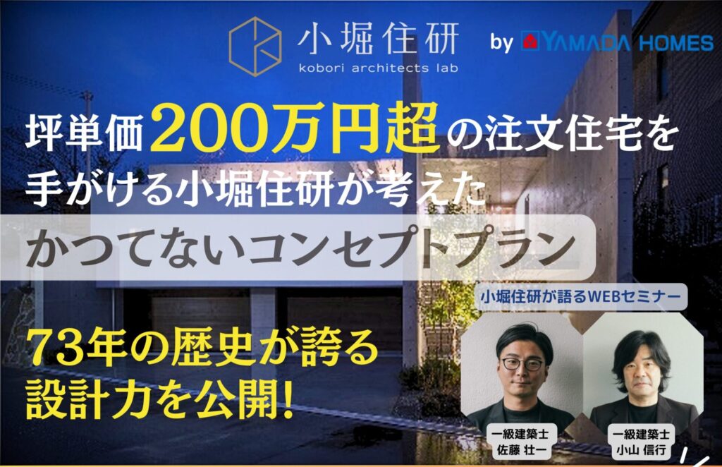 【1/22(木)10時、13時、23(金)10時、13時】小堀プロジェクトビジネスパートナー募集_工務店様及び建設業者様のみ対象のWEBセミナーです！