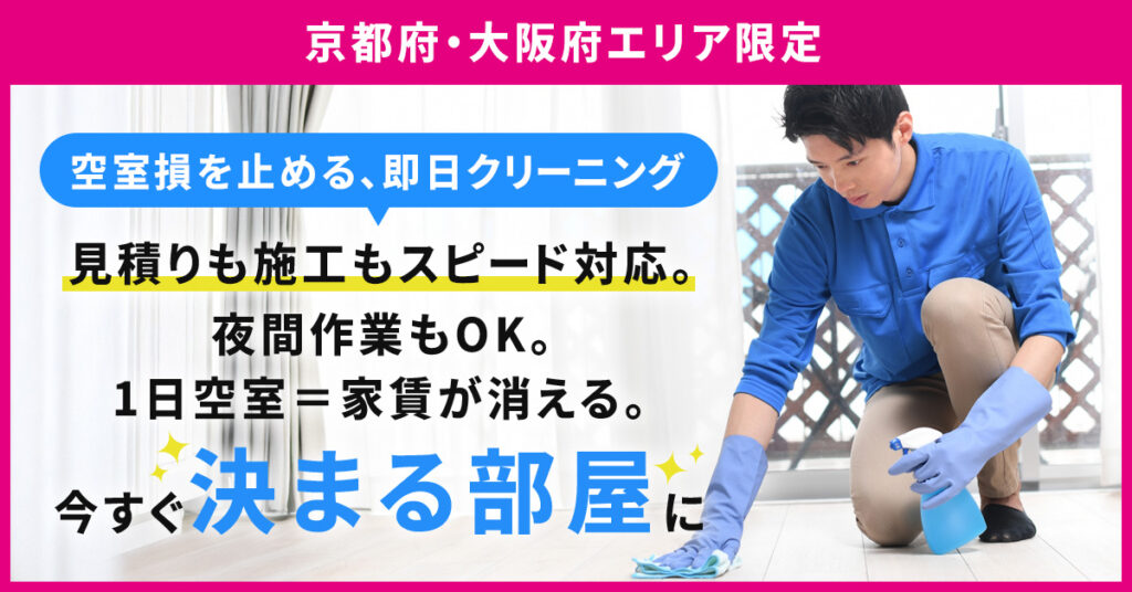 【京都府・大阪府エリア】限定　空室損を止める、即日クリーニングー見積りも施工もスピード対応。夜間作業もOK。1日空室＝家賃が消える。今すぐ“決まる部屋”にー