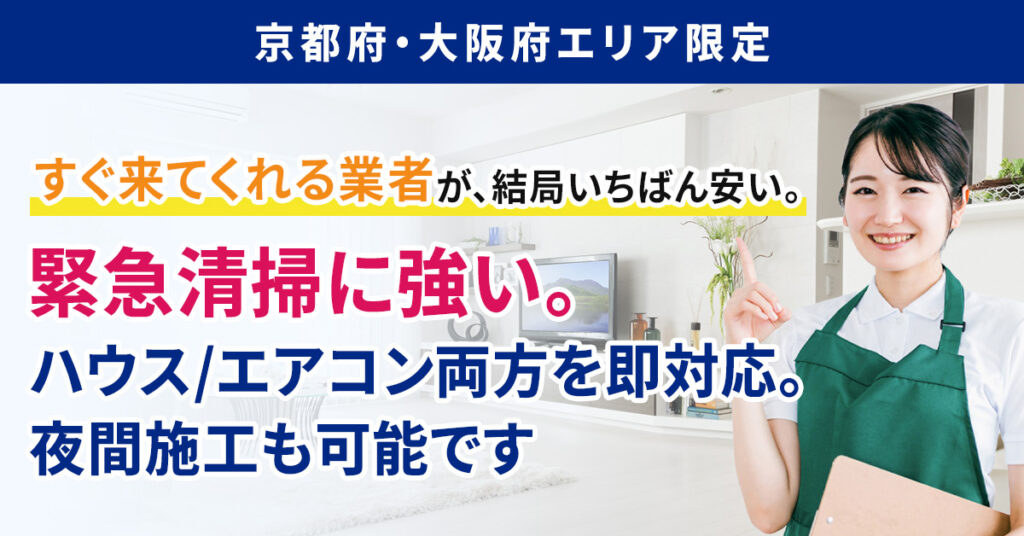 【京都府・大阪府エリア】限定　“すぐ来てくれる業者”が、結局いちばん安い。ー緊急清掃に強い。ハウス／エアコン両方を即対応。夜間施工も可能ですー