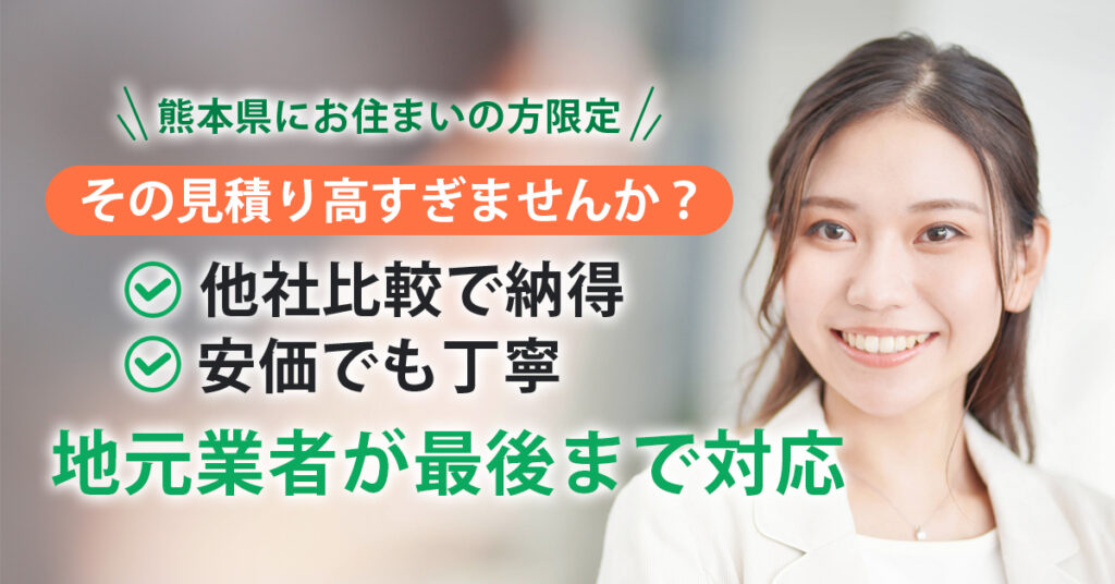 《熊本県にお住まいの方》限定　その見積り、高すぎませんか？他社比較で納得｜安価でも丁寧、地元業者が最後まで対応