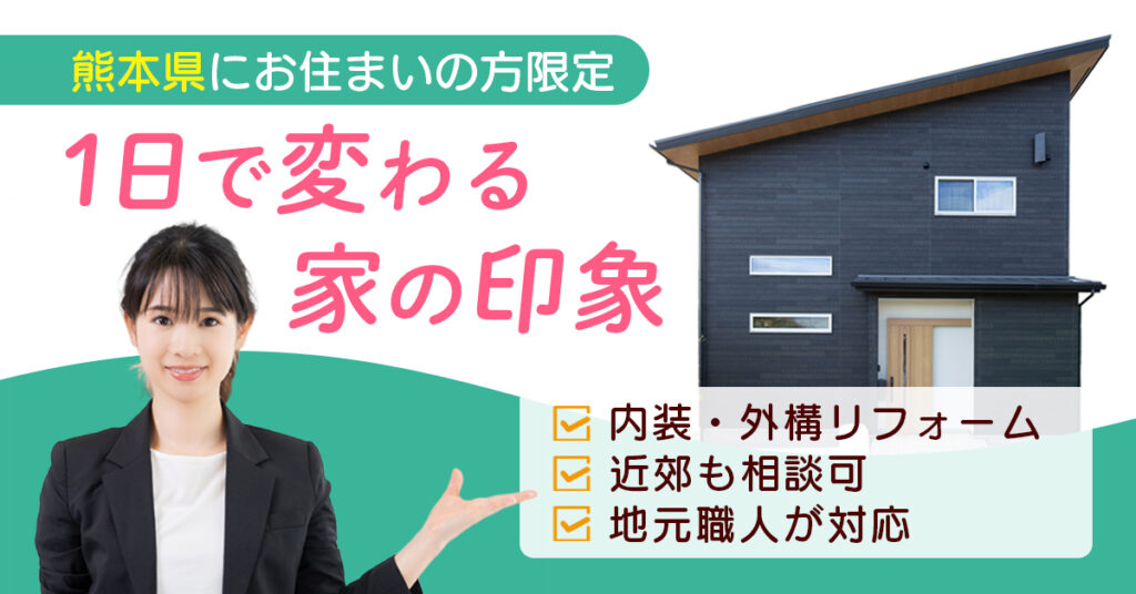 《熊本県にお住まいの方》限定　家の印象、1日で変わる。内装・外構リフォーム｜近郊も相談可｜地元職人が対応