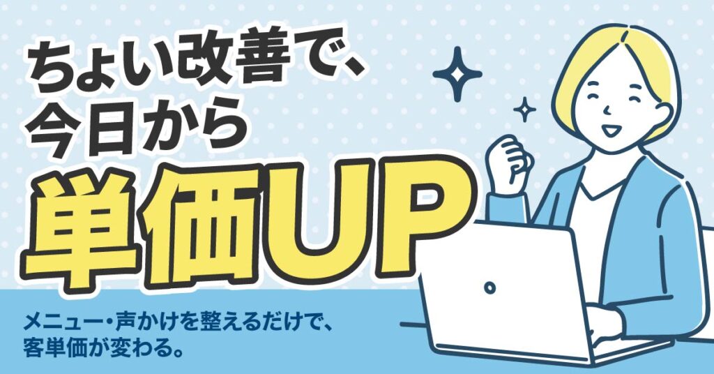 ちょい改善で、今日から単価UPー メニュー・声かけを整えるだけで、客単価が変わる。ー