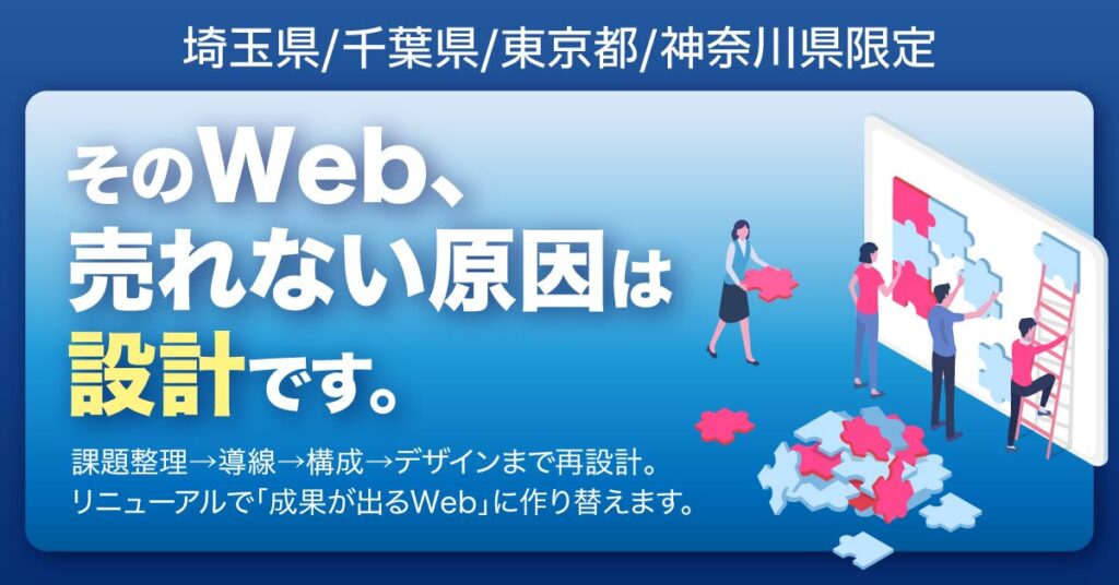 《東京都/神奈川県エリア》限定　そのWeb、売れない原因は“設計”です。ー課題整理→導線→構成→デザインまで再設計。リニューアルで「成果が出るWeb」に作り替えます。ー