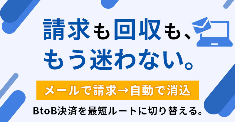 請求も回収も、もう迷わない。メールで請求→自動で消込。BtoB決済を最短ルートに切り替える。