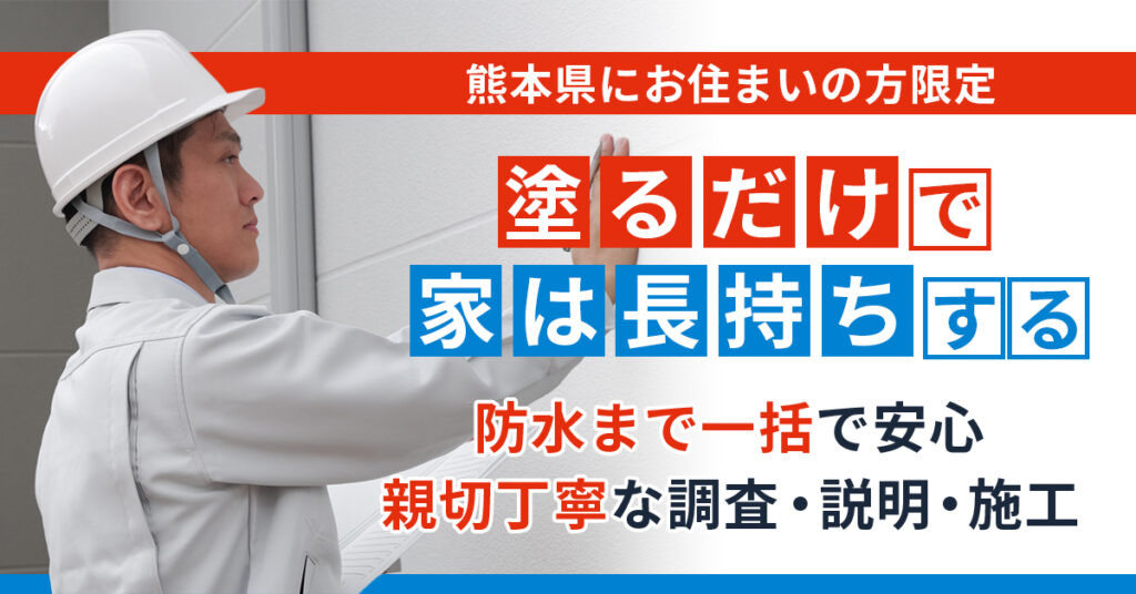 《熊本県にお住まいの方》限定　塗るだけで、家は長持ちする。防水まで一括で安心｜親切丁寧な調査・説明・施工